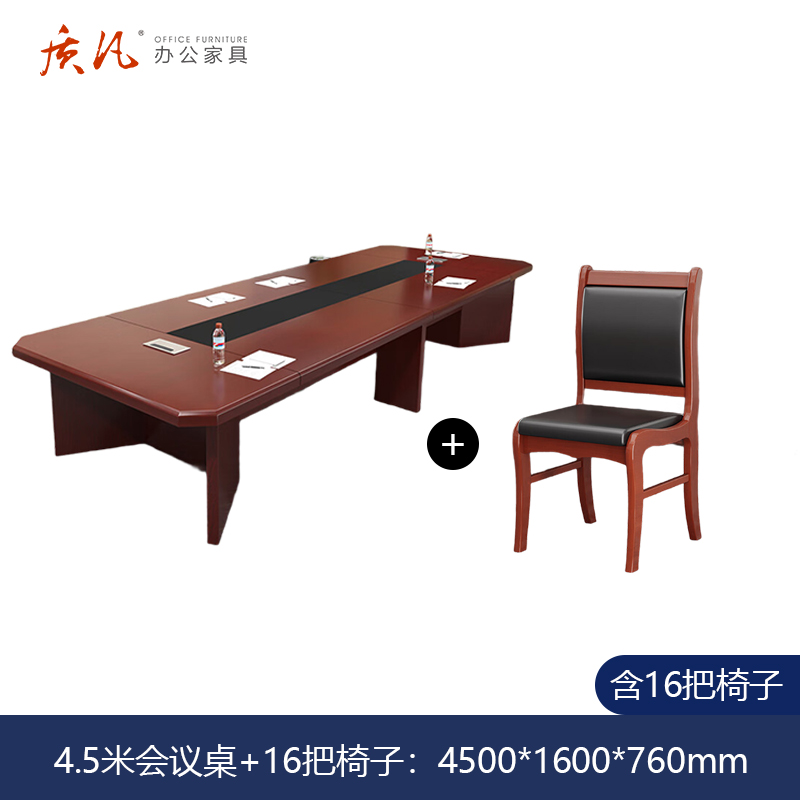质凡 油漆会议桌4.5米含16把椅子 /ZF-YQZ082/4500*1600*760mm高清大图