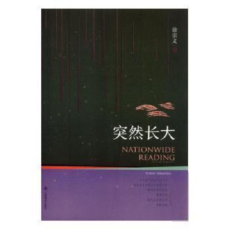 正版新书]全民微阅读系列:突然长大徐宗义9787549355310高清大图