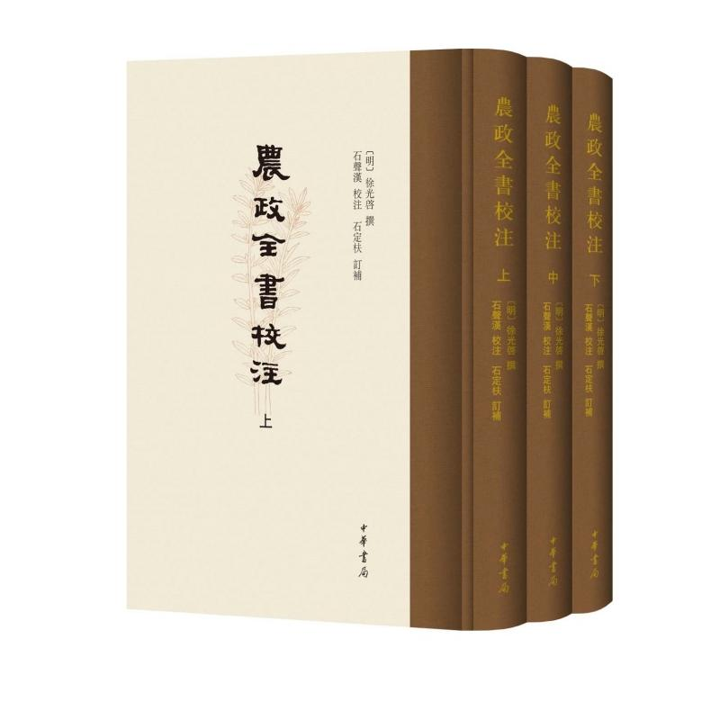 [M]农政全书校注(全3册) [明]徐光啓,石声汉,石定枎 -9787101143225高清大图