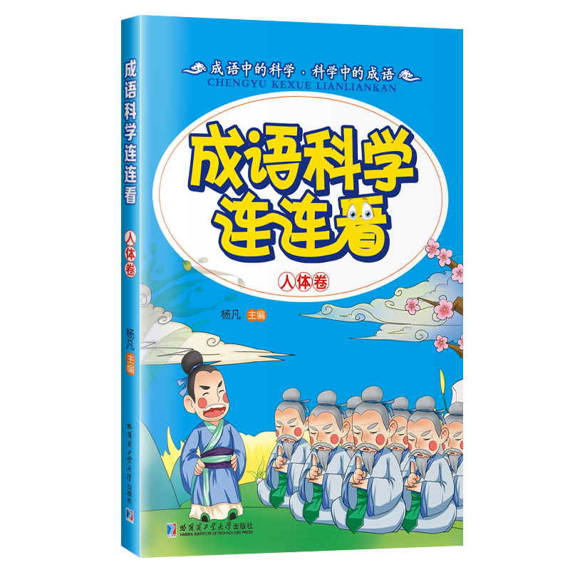 [M]成语·科学连连看-9787560355030高清大图