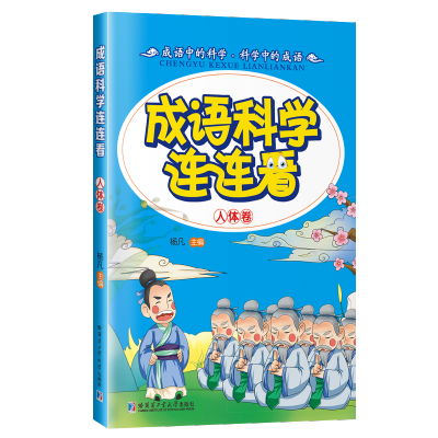 [M]成语·科学连连看-9787560355030