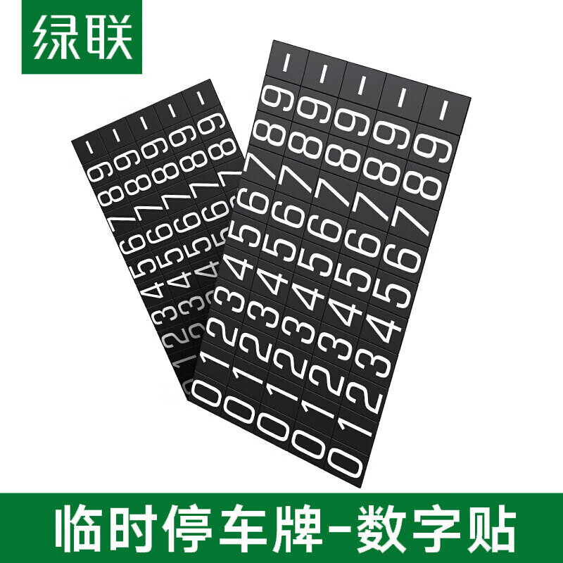 绿联临时停车牌数字贴塑胶款5组数字贴荧光大数字 LP178/70658 5个起订 (货期3-6天)