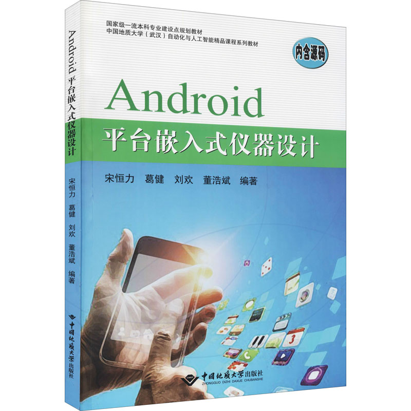 醉染图书Android平台嵌入式仪器设计9787562550105