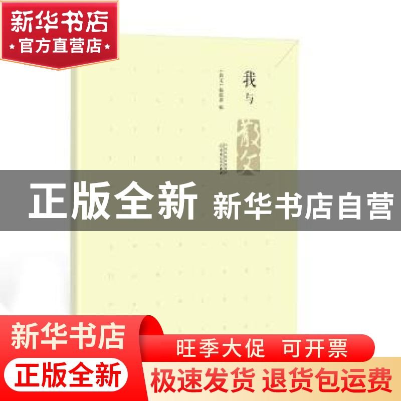 正版 我与散文 《散文》编辑部编 百花文艺出版社 9787530667453高清大图