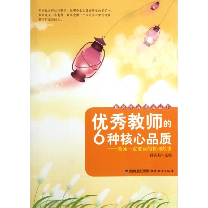 正版新书]优秀教师的6种核心品质--教师一定要读的哲理故事/教师