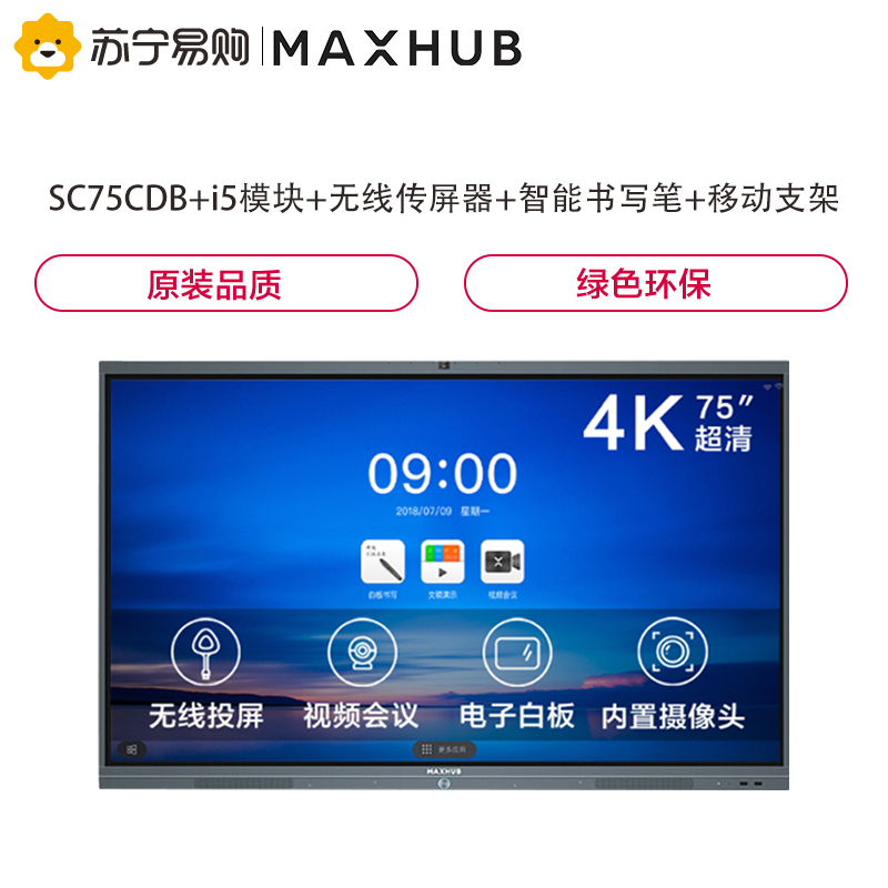 MAXHUB 75英寸会议平板视频会议大屏解决方案 SC75CDB+i5模块+无线传屏器+智能书写笔+移动支架 5件套装