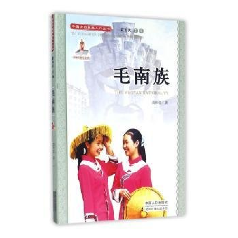 正版新书]中国少数民族人口丛书:毛南族作者9787510118272高清大图