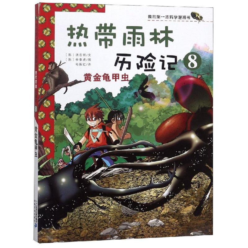 我的第一本科学漫画书·热带雨林历险记8:黄金龟甲虫
