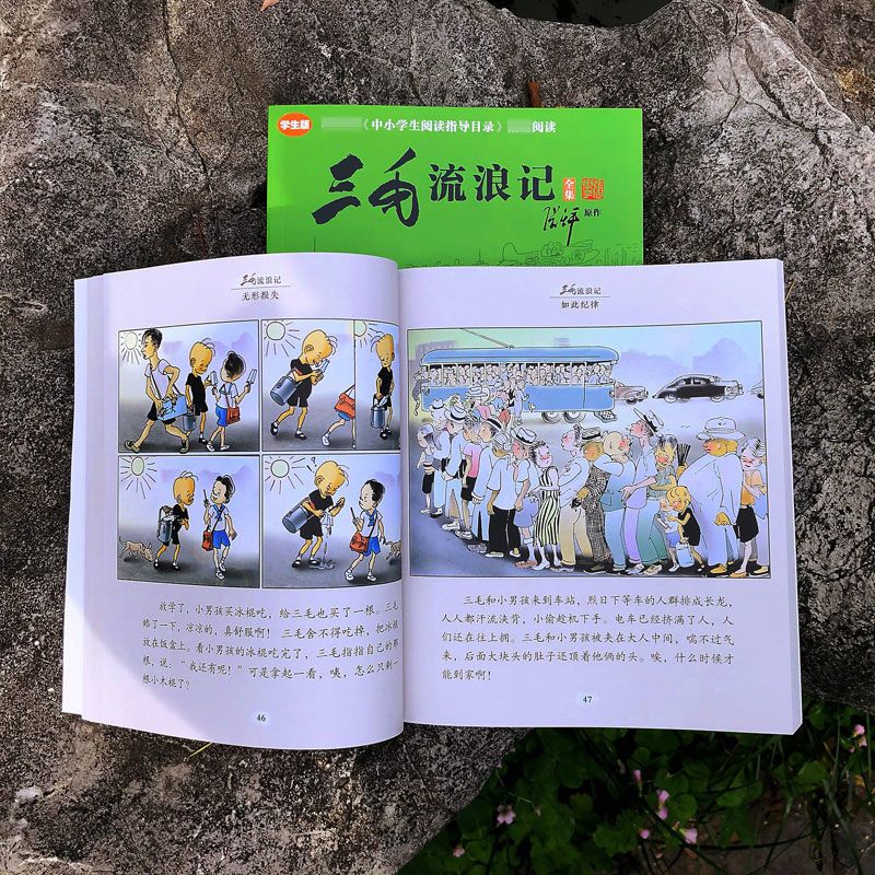 三毛流浪记全集(学生版) 三毛流浪记全集(学生版)