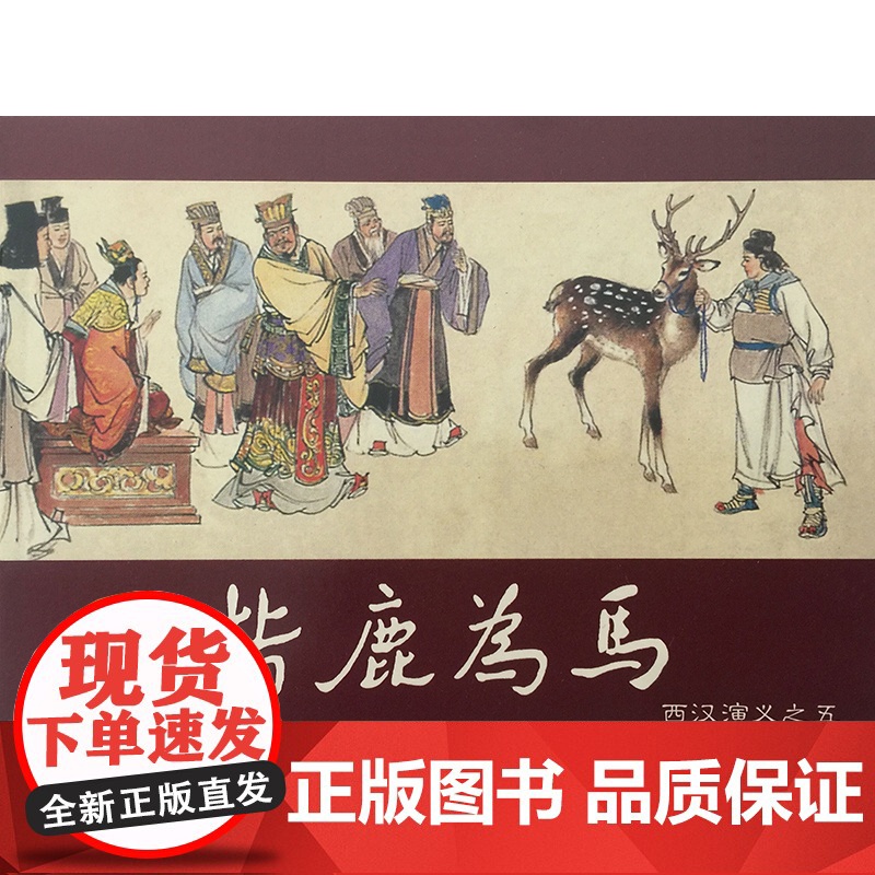 西汉演义(1-17)(少儿礼品书)林林编文;李成勋,戴仁,水天宏等 著WX高清大图
