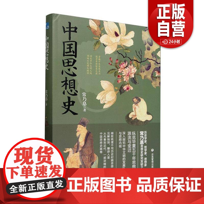 [正版] 中国思想史 作者 常乃惪 应急管理出版社有限公司高清大图
