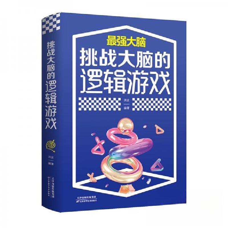 正版新书】挑战大脑的逻辑游戏洪波 著9787557691844