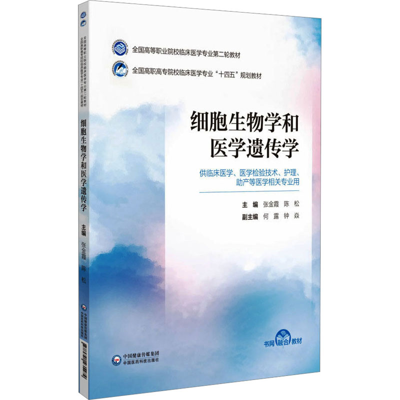 【M】细胞生物学和医学遗传学 张金霞,陈松 编 -9787521435474