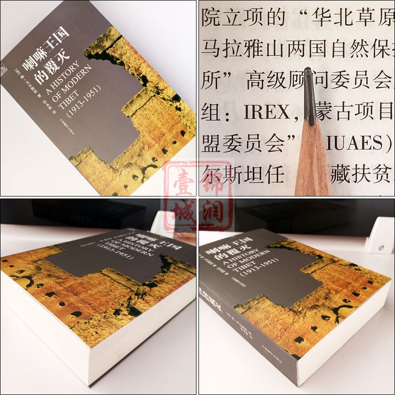[正版]喇嘛王国的覆灭(修订版) (美)梅戈尔斯坦 著 耿昇 译 中国藏学出版社高清大图