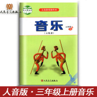 音乐三年级上册 五线谱 义务教育教科书 人民音乐出版社 小学3年级上册音乐书 课本教材教科书