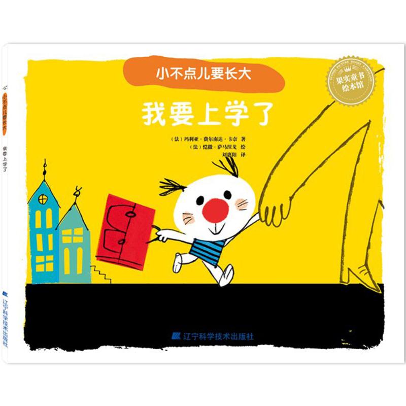 我要上学了法玛利亚费尔南达卡奈著法恺撒萨马涅戈绘刘惠阳译著作少儿