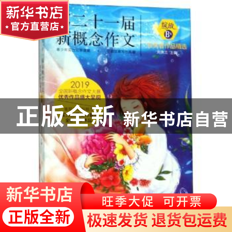 正版 第二十一届新概念作文获奖者作品精选:B卷 刘奔三 北京时代高清大图