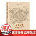 【正版】龟兹寻幽：考古重建与视觉再现（修订本）（亚欧丛书）何恩之、魏正中 著，王倩 译 解读龟兹佛教文化 上海古籍出版社