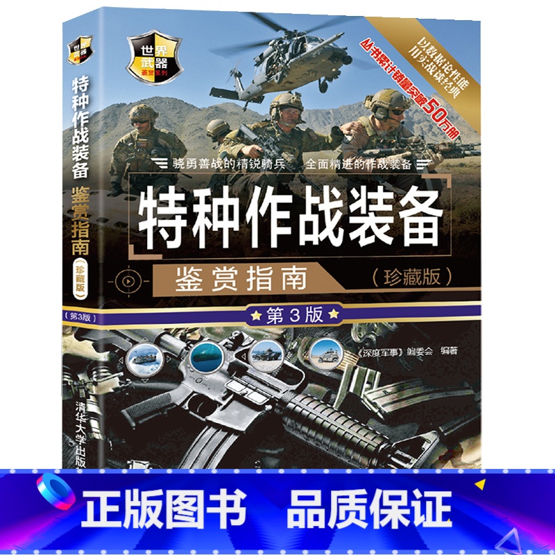 【正版】特种作战装备鉴赏指南珍藏版第3版深度军事特种作战辅助装备现代特种枪械百科军事装备鉴赏指南社科军事书籍大全青少年