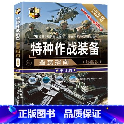 【正版】特种作战装备鉴赏指南珍藏版第3版深度军事特种作战辅助装备现代特种枪械百科军事装备鉴赏指南社科军事书籍大全青少年