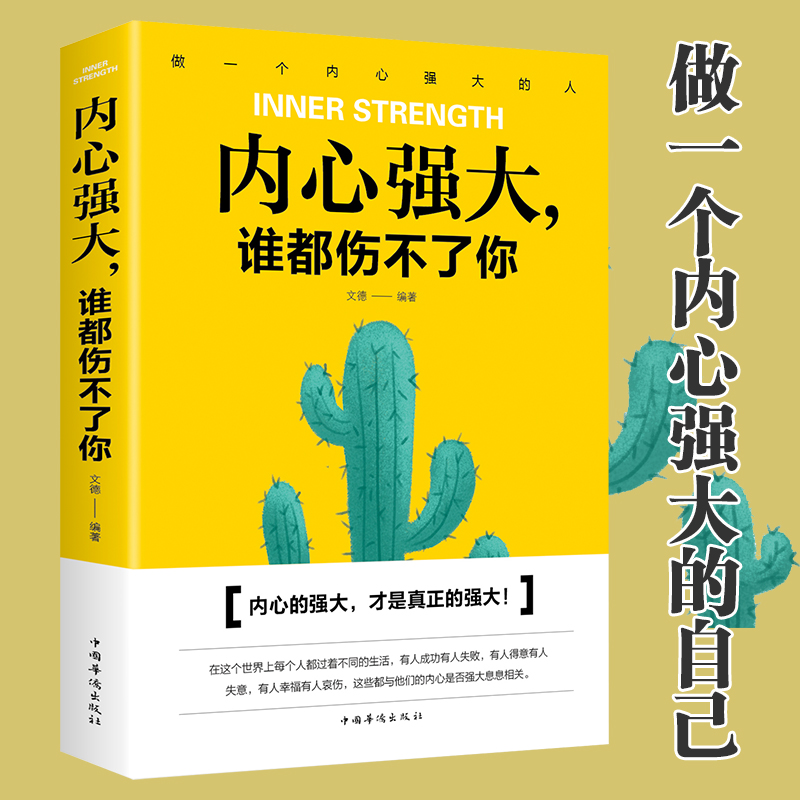 [正版]内心强大谁都伤不了你书籍/直面内心的恐惧反脆弱内心强大比什么都重要世界如此复杂你要内心强大成功励志心理学书籍高清大图