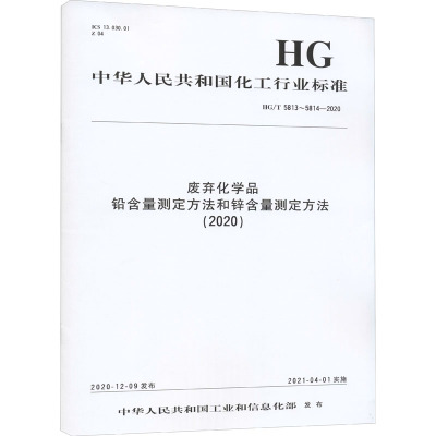 废弃化学品铅含量测定方法和锌含量测定方法 2020 Hg T 5813 5814 2020 暂无著 摘要书评在线阅读 苏宁易购图书