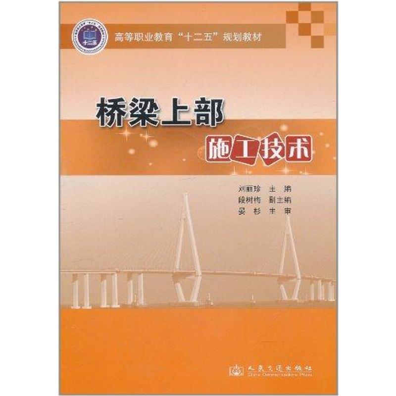 【M】桥梁上部施工技术-9787114089138