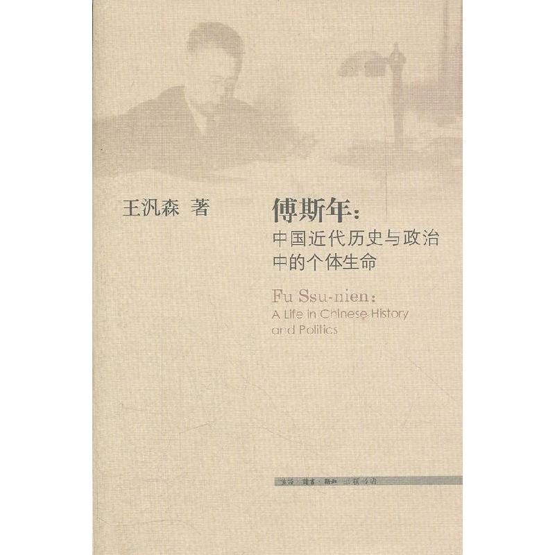 正版新书】傅斯年:中国近代历史与政治中的个体生命王汎森978710