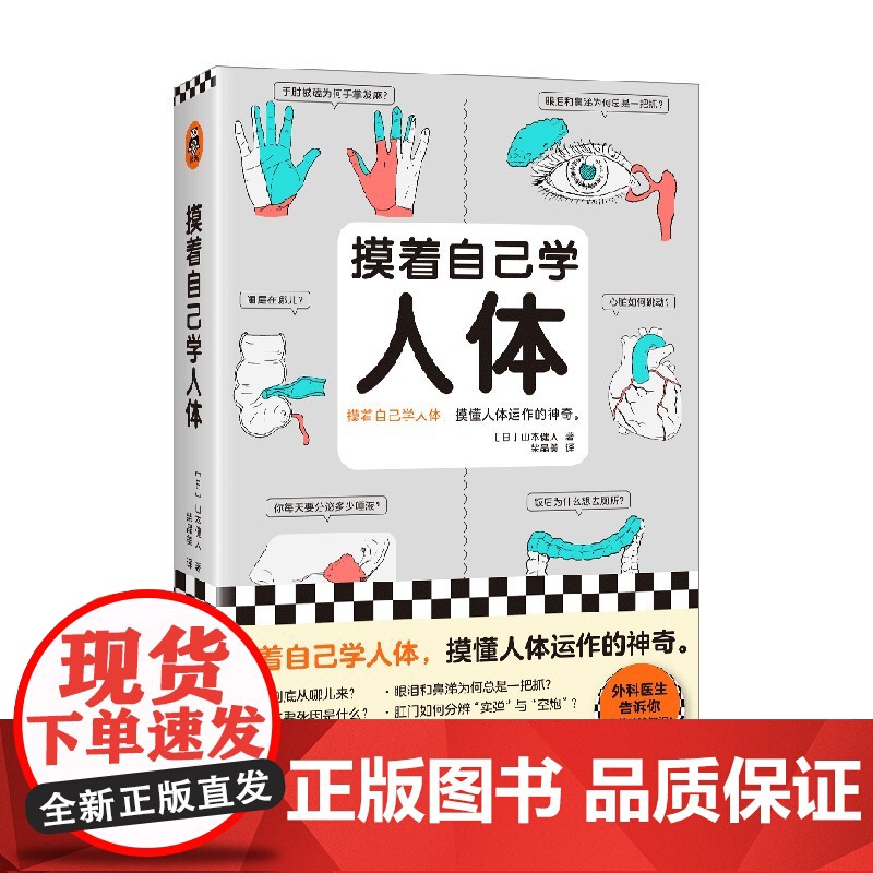 摸着自己学人体 山本健人 著 科普读物高清大图