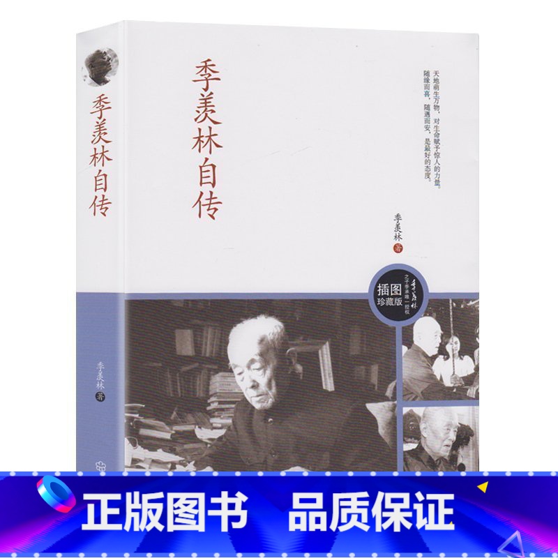 [正版]季羡林自传(季羡林诞辰一百周年图文纪念版)季羡林之子季承插图版季羡林传有关季羡林的书籍文学泰斗多年阅世感悟高清大图