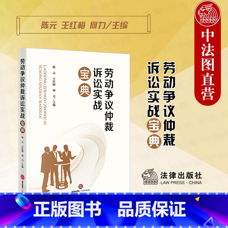 【正版】中法图 劳动争议仲裁诉讼实战宝典 法律出版社 劳动争议仲裁诉讼过程要点应对策略 劳动法劳动争议司法实务案例分析