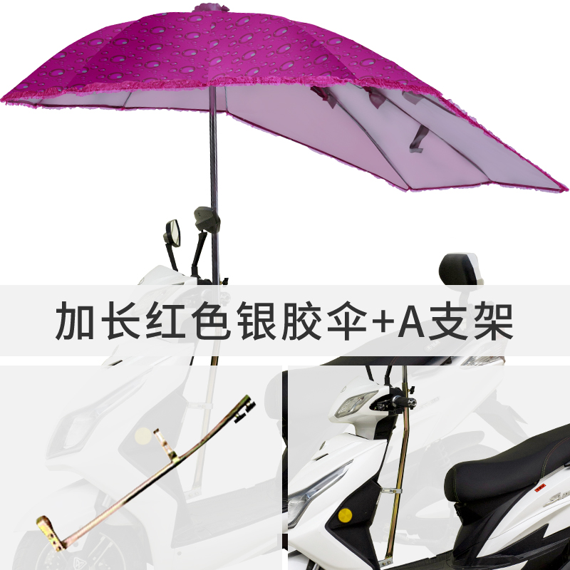 【补贴10%】电动车雨伞新款可拆踏板摩托车太阳伞电瓶车遮阳伞电动车雨棚 加长红色银胶伞+A支架