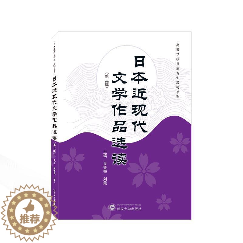 [醉染正版]RT 正版 日本近现代文学作品选读9787307237490 吴鲁鄂武汉大学出版社高清大图