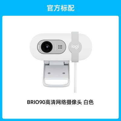 罗技Brio90全高清摄像头会议直播网课麦克风1080p笔记本电脑 白色