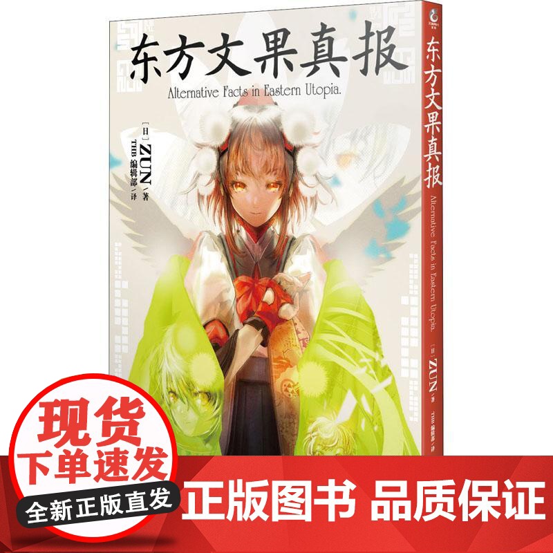 东方文果真报 ALTERNATIVE FACTS IN EASTERN UTOPIA 四川美术出版社高清大图