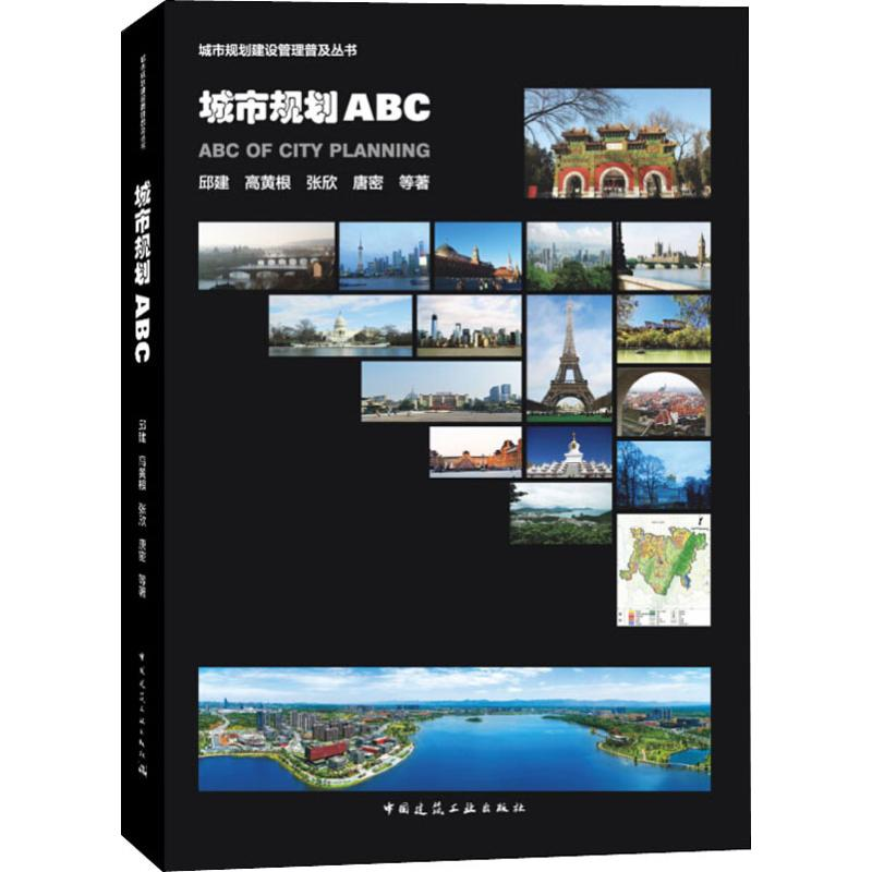 【M】城市规划ABC-9787112230662