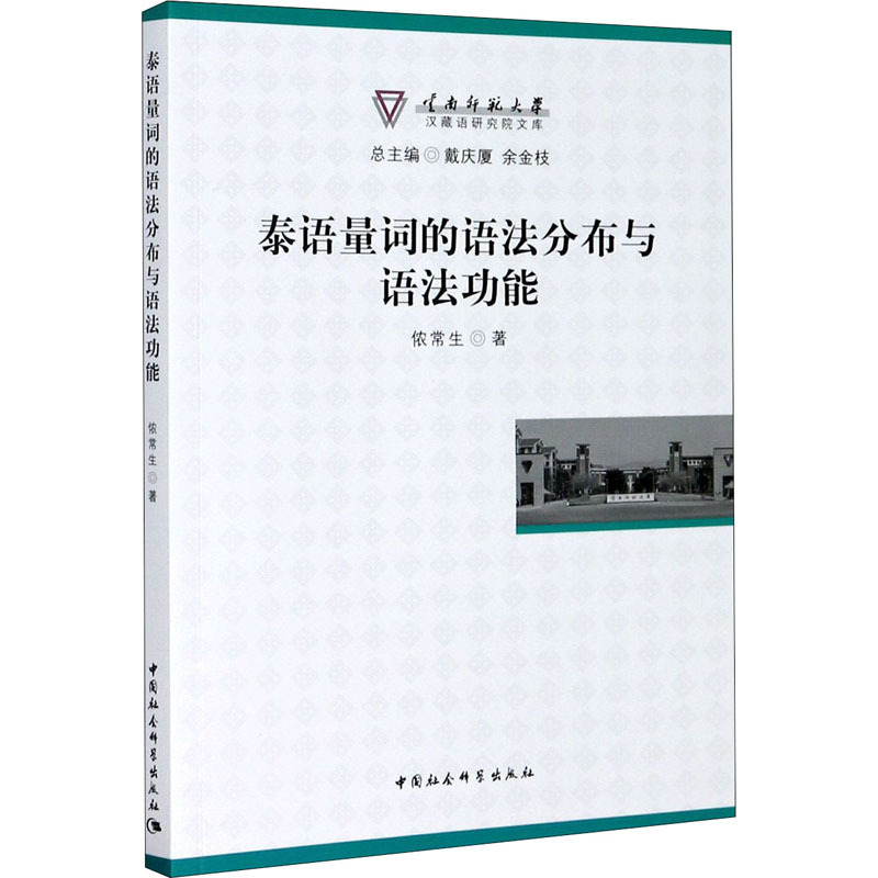 泰语量词的语法分布与语法功能 侬常生著 摘要书评在线阅读 苏宁易购图书