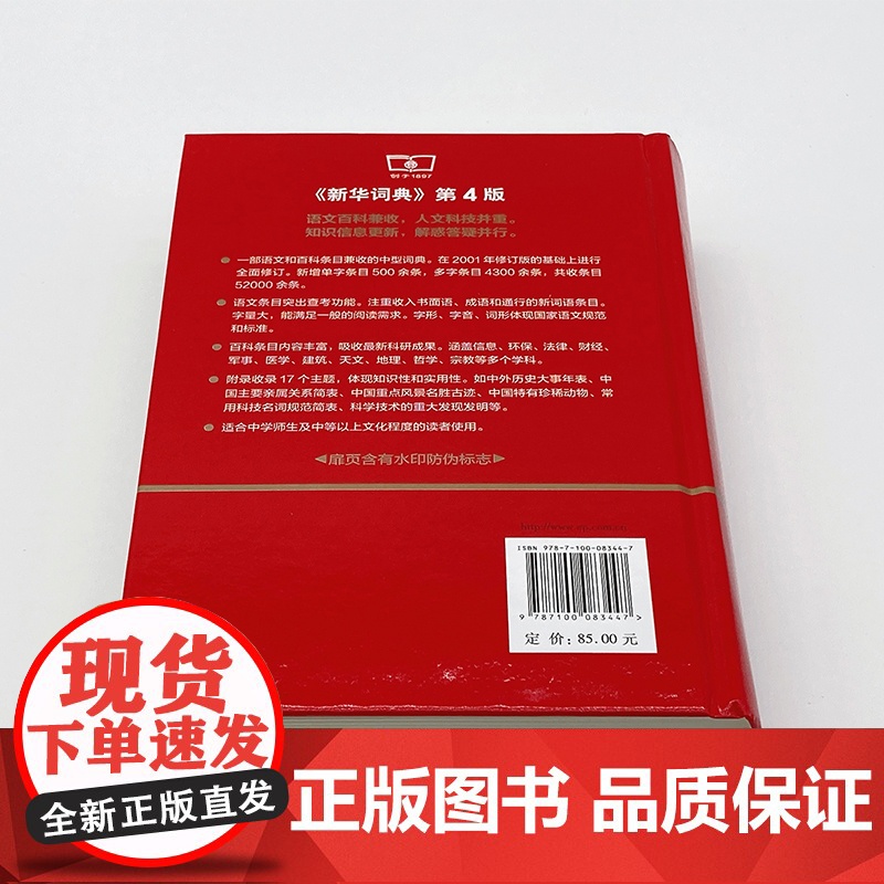 新华词典 第4版第四版 商务印书馆 一部语文和百科条目兼收的中型词典 中学生语文学习工具书 中学汉语字典 新华字典高清大图