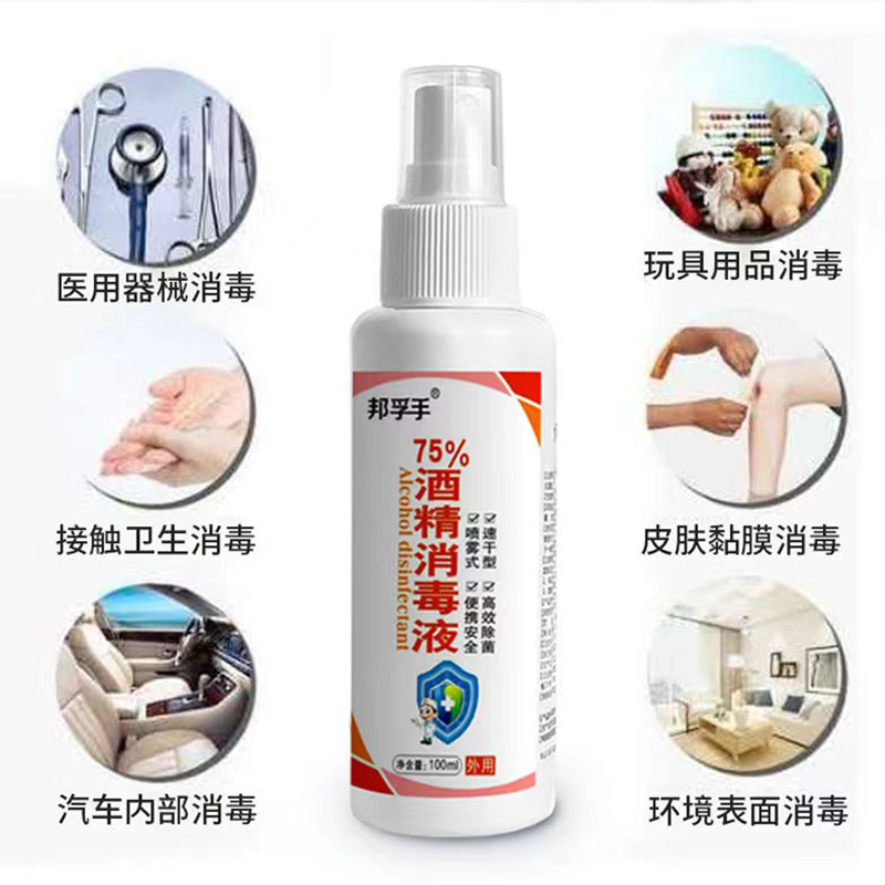 邦孚手酒精喷雾消毒液清洁杀菌消毒水速干家用75%乙醇室内衣物杀菌免洗手液消毒酒精100ml*2瓶