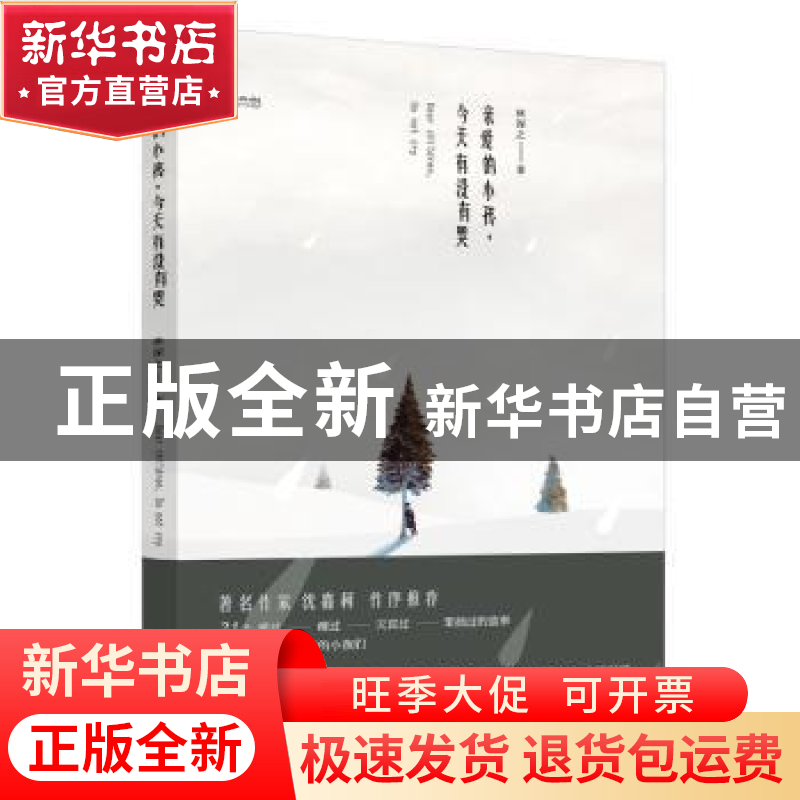 正版 亲爱的小孩,今天有没有哭 林深之著 江苏凤凰文艺出版社 97高清大图