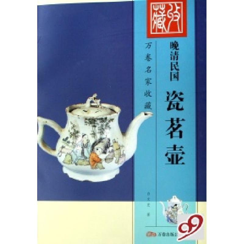 正版新书]晚清民国瓷茗壶(万卷名家收藏)白文宏9787806018484高清大图
