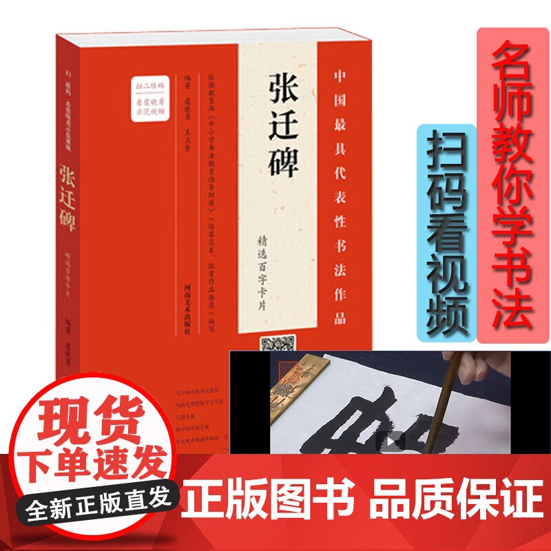 张迁迁碑表颂 精选百字卡片 中国具代表性书法作品 书法名家虞晓勇指导 毛笔字贴隶书入门临摹初学者练字 河南美术出版社高清大图