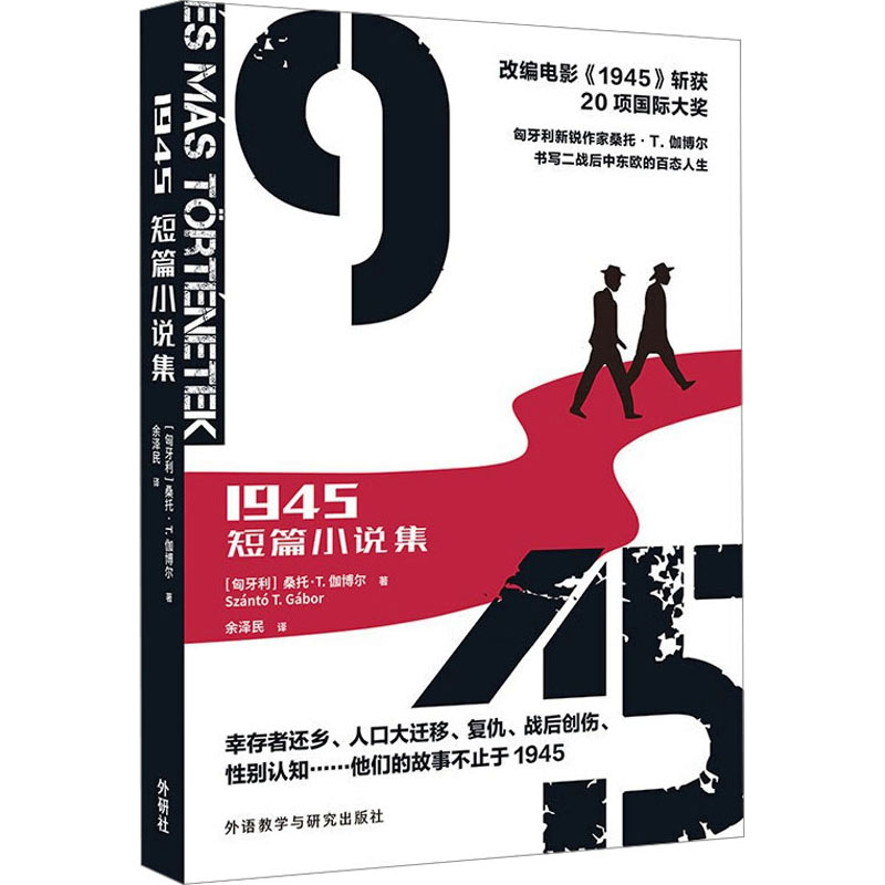 醉染图书1945 短篇小说集9787521340983高清大图