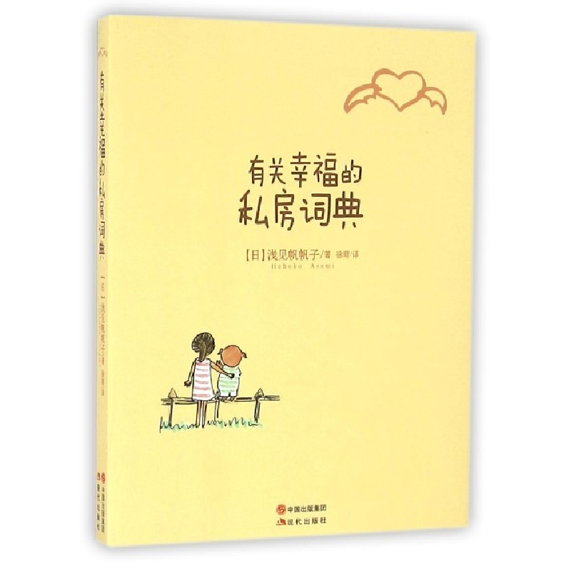 正版新书】有关幸福的私房词典浅见帆帆子9787514342390