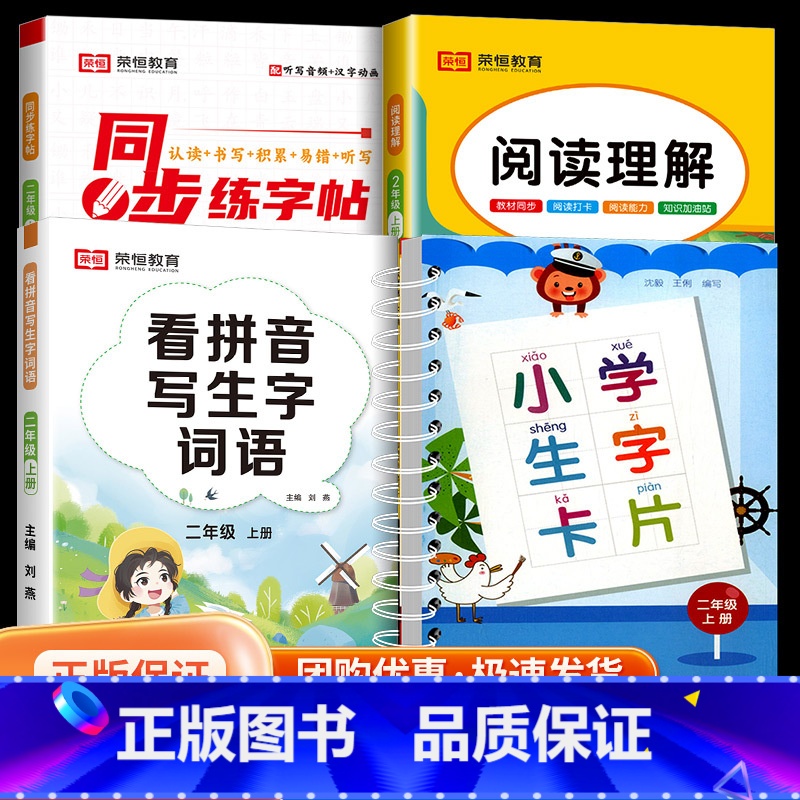 【4本】二年级上生字卡片+看拼音+阅读理解+字帖 小学通用 【正版】小学生生字卡片一年级二年级三年级四年级上册下册全