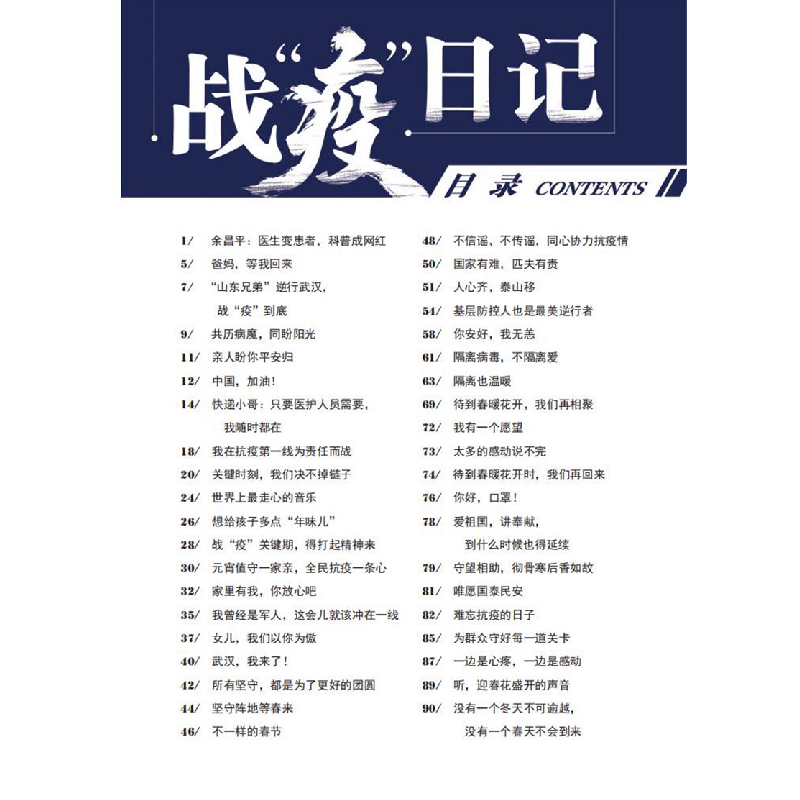 醉染图书战“疫”日记9787519273507高清大图