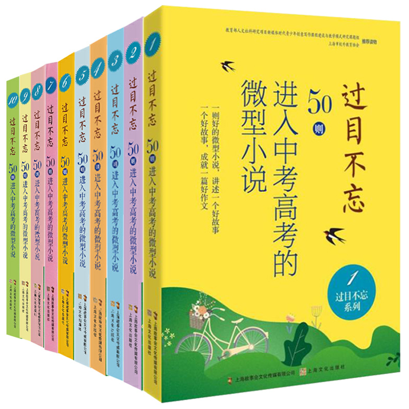 过目不忘 : 50则进入中考高考的微型小说.10 [正版]过目不忘50则进入中考高考的微型小说 全10册汇编进入各地中高