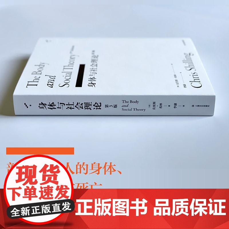 身体与社会理论 第3版 克里斯·希林 著 社会科学高清大图
