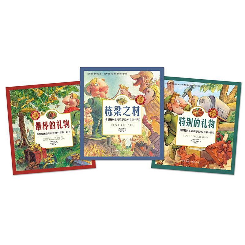 正版新书]你很特别系列故事绘本(第一辑 套装共3册) [3-10岁]