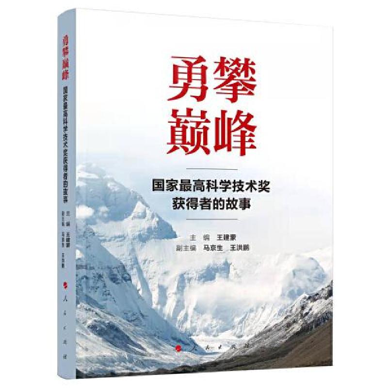 正版新书]勇攀巅峰——国家*高科学技术奖获得者的故事王建蒙主高清大图